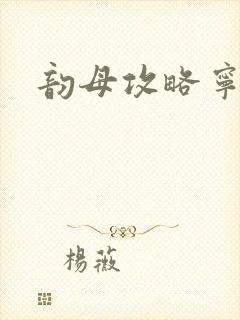 韵母攻略宁秋婉封面