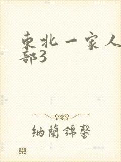 东北一家人第一部3