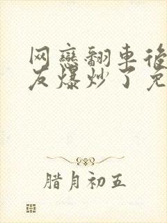 网恋翻车后被室友爆炒了免费阅读封面