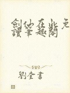 剑仙在此免费阅读笔趣阁