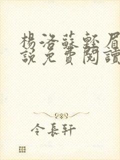 杨洛苏轻眉笔小说免费阅读