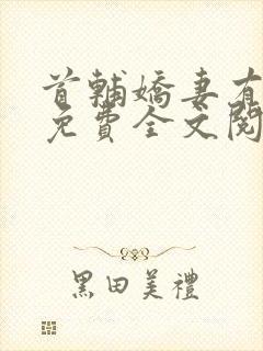 首辅娇妻有空间免费全文阅读