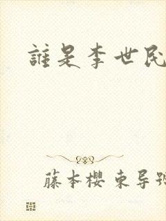 谁是李世民封面