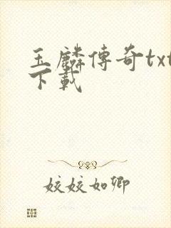 玉麟传奇txt下载封面