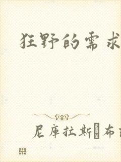 狂野的需求封面