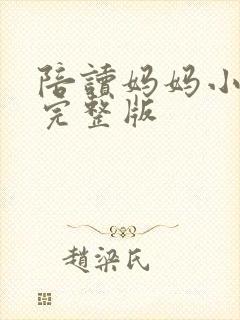 陪读妈妈小说的完整版