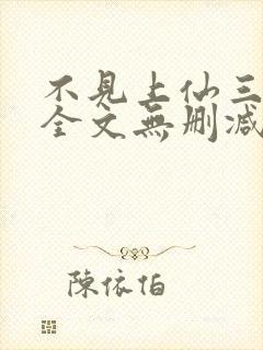 不见上仙三百年全文无删减封面