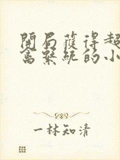 开局获得超级肉禽系统的小说