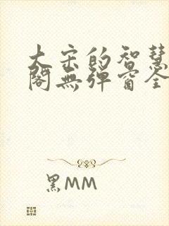 大宋的智慧笔趣阁无弹窗全文阅读封面