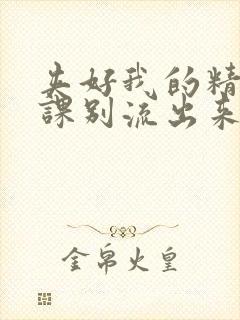 夹好我的精去上课别流出来了视频