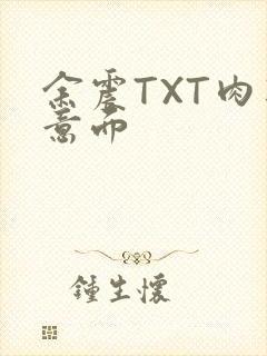 余震TXT肉酱意面