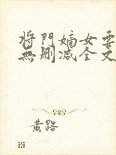 将门嫡女要逆天无删减全文封面