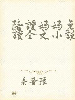 陪读妈妈免费阅读全文小说封面