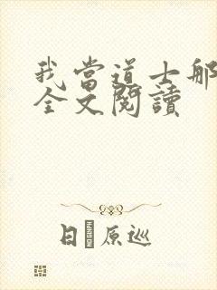 我当道士那些年全文阅读