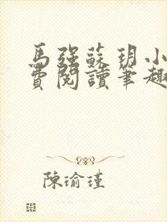 马强苏玥小说免费阅读笔趣阁