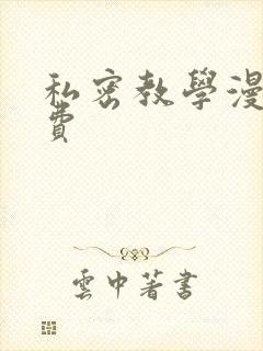 私密教学漫画免费