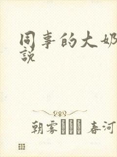 同事的大奶子小说