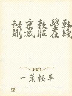 秘密教学韩漫无删减版在线观看