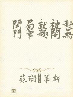 开局就被赶出豪门笔趣阁无弹窗