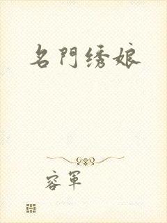 名门绣娘封面