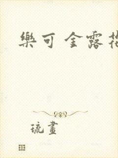 乐可 金露花银