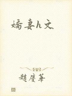 娇妻h文