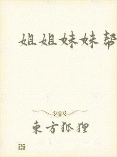 姐姐妹妹帮我吹