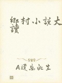 乡村小说大全阅读