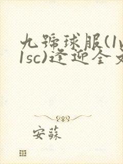 九号球服(1v1sc)逢迎全文阅读