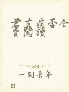 君有疾否全文免费阅读