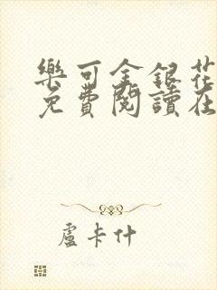 乐可金银花全文免费阅读在线完结封面