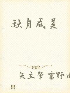 秋月成美封面