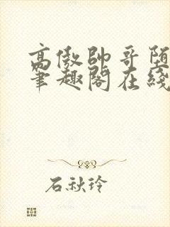 高傲帅哥堕落记笔趣阁在线阅读小说