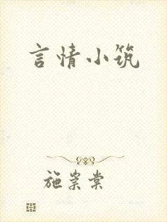 言情小筑