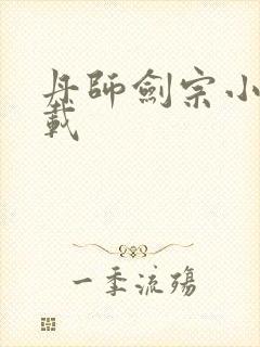 丹师剑宗小说下载