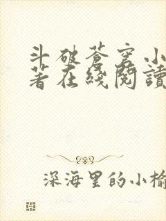 斗破苍穹小说原著在线阅读免费版