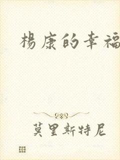 杨康的幸福生活