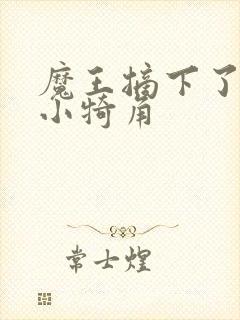 魔王摘下了他的小犄角