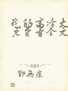 我的高冷大小姐免费看全文