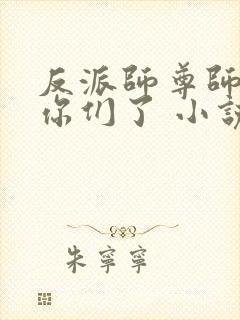 反派师尊师姐求你们了 小说 笔趣阁