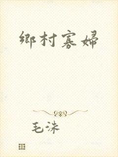 乡村寡妇