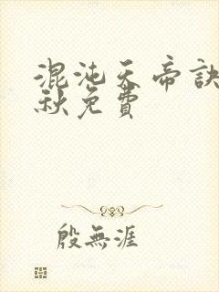 混沌天帝诀楚剑秋免费封面