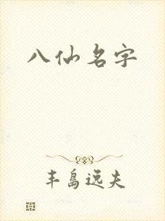 八仙名字