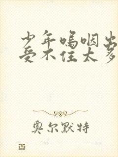 少年呜咽出声承受不住太多封面