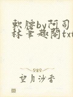 软腰by阿司匹林笔趣阁txt