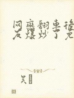 网恋翻车后被室友爆炒了免费阅读封面