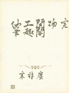 仙工开物完整版笔趣阁