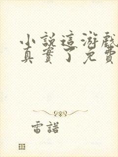 小说这游戏也太真实了免费