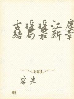 古暖暖江尘御大结局最新章节