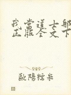 我当道士那些年正版全文下载